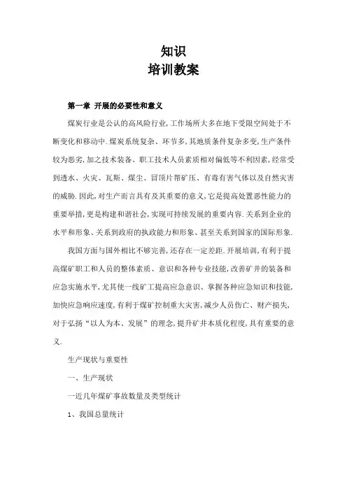 煤矿井下应急救援知识培训教案