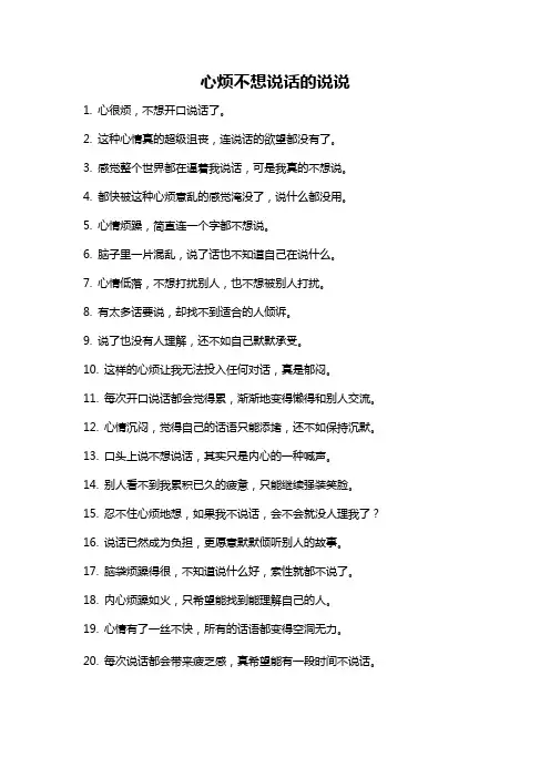 心烦不想说话的说说