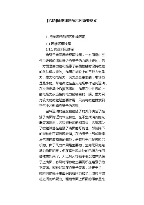 [六防]输电线路防污闪重要意义