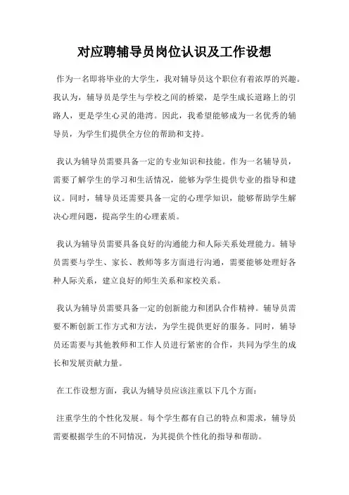 对应聘辅导员岗位认识及工作设想