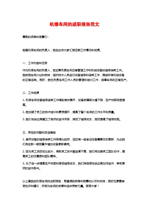 机修车间的述职报告范文