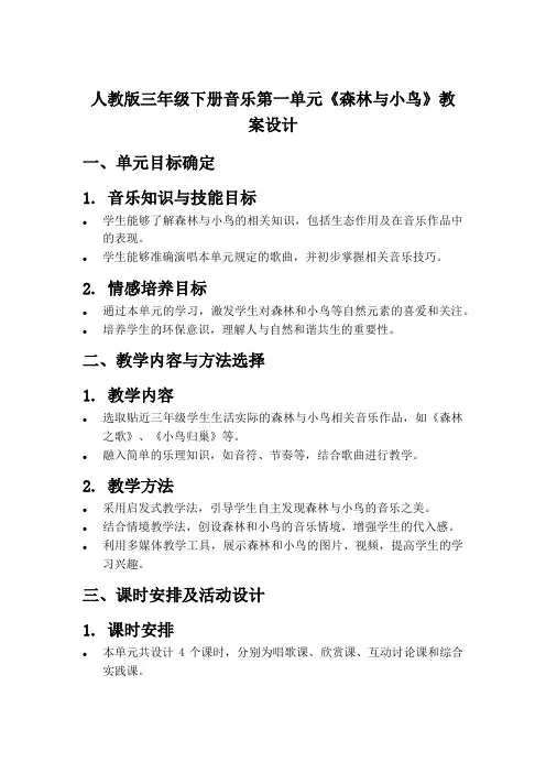 人教版三年级下册音乐第一单元《森林与小鸟》教案设计