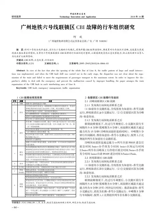 广州地铁六号线联锁区CBI故障的行车组织研究