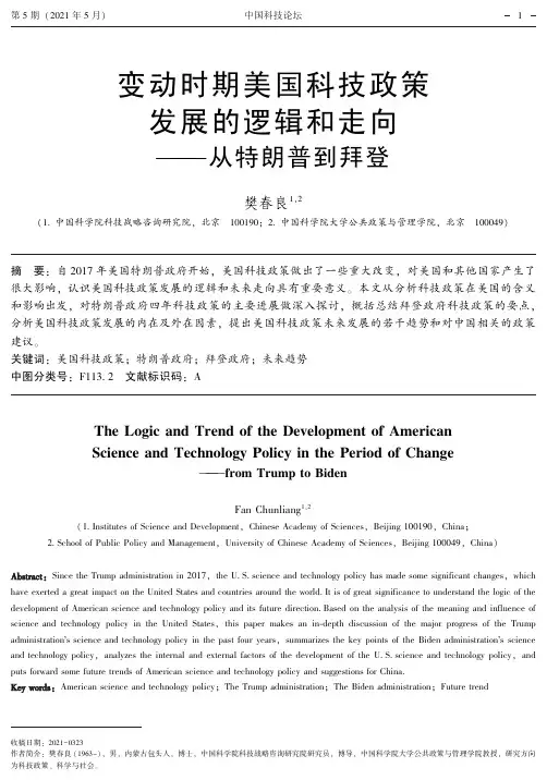 变动时期美国科技政策发展的逻辑和走向——从特朗普到拜登