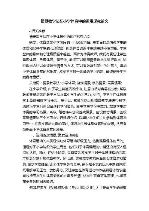 情景教学法在小学体育中的运用探究论文