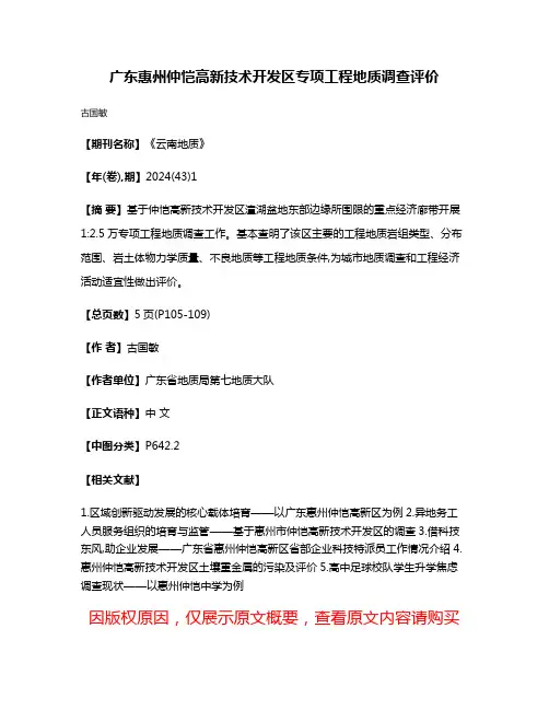广东惠州仲恺高新技术开发区专项工程地质调查评价