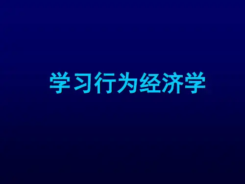 行为经济学(完整版)