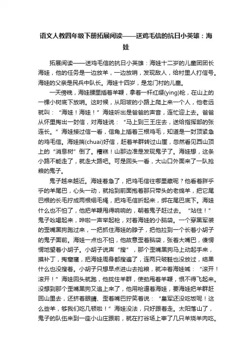 语文人教四年级下册拓展阅读——送鸡毛信的抗日小英雄：海娃