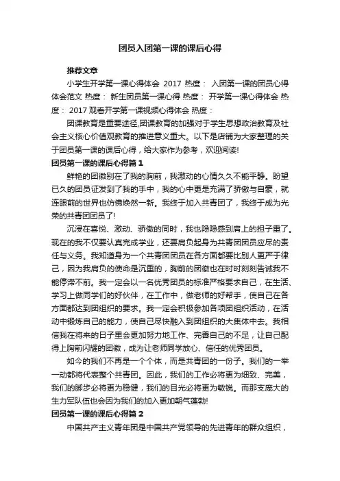 团员入团第一课的课后心得