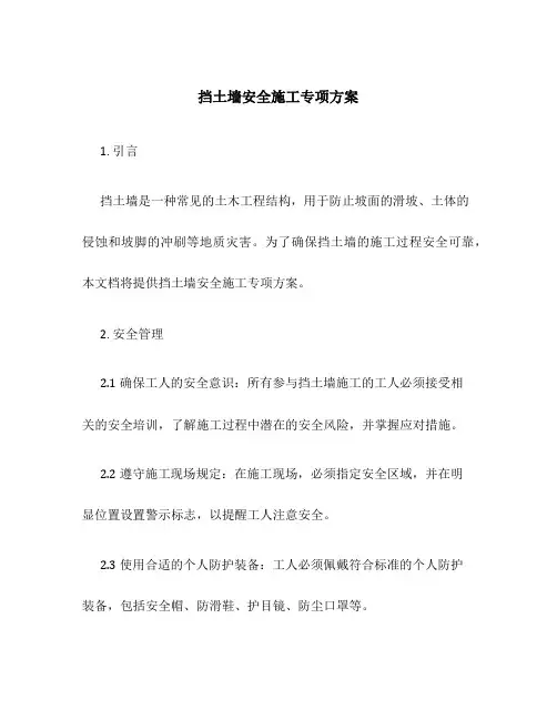 挡土墙安全施工专项方案