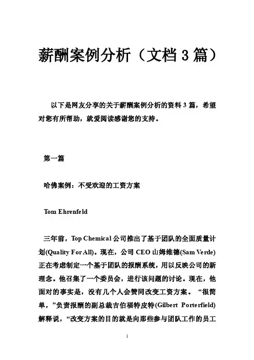 薪酬案例分析（文档3篇）