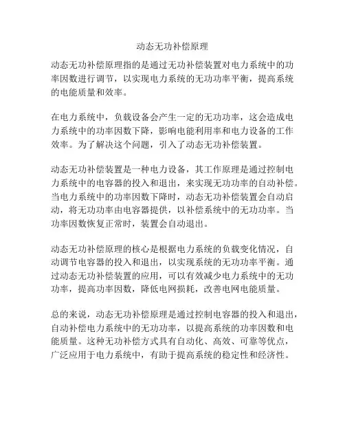 动态无功补偿原理