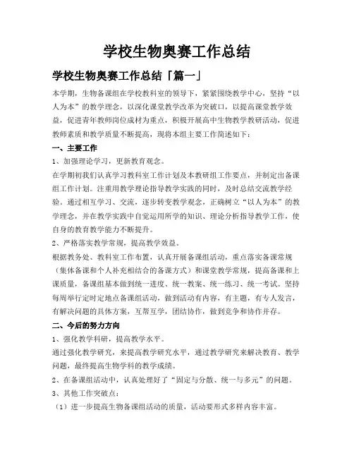 学校生物奥赛工作总结