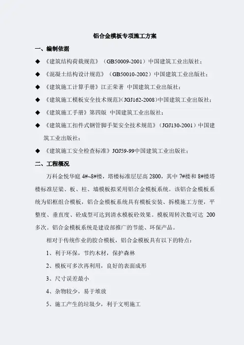 万科金悦华庭铝模板专项施工方案