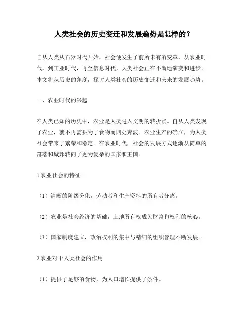 人类社会的历史变迁和发展趋势是怎样的？