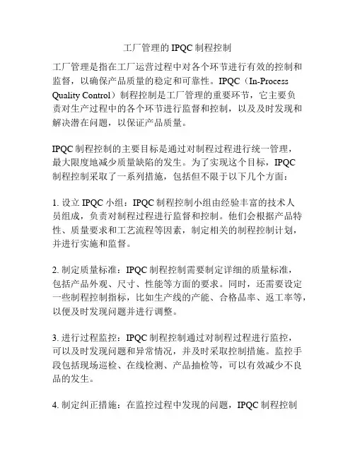 工厂管理的IPQC制程控制