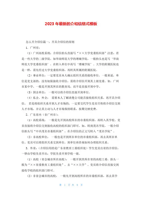 2023年最新的介绍信格式模板