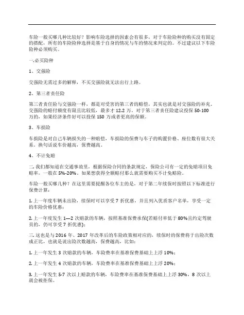 车险一般买哪几种比较好