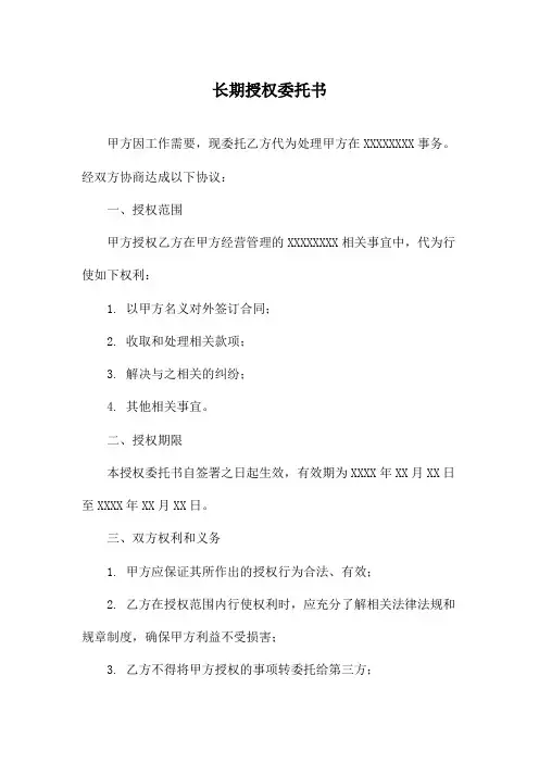 长期授权委托书
