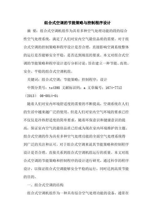 组合式空调的节能策略与控制程序设计