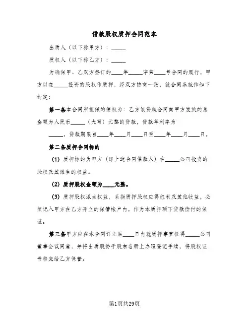 借款股权质押合同范本(4篇)