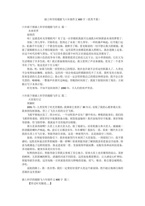 插上科学的翅膀飞六年级作文600字(优秀7篇)
