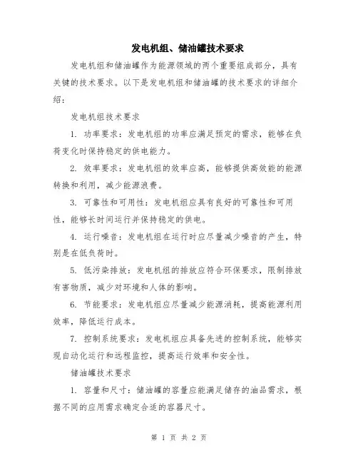 发电机组、储油罐技术要求