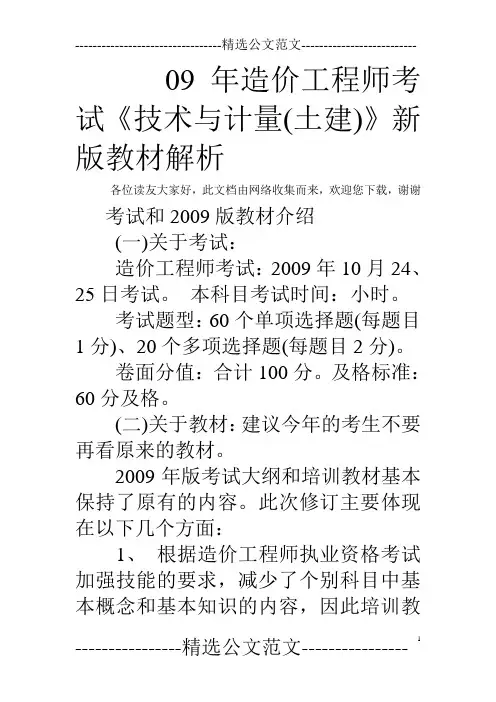 09年造价工程师考试《技术与计量(土建)》新版教材解析