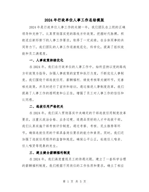 2024年行政单位人事工作总结模版（2篇）