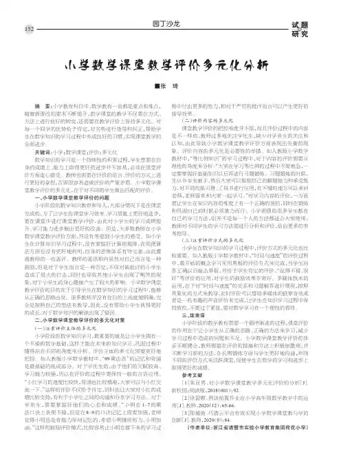 小学数学课堂教学评价多元化分析