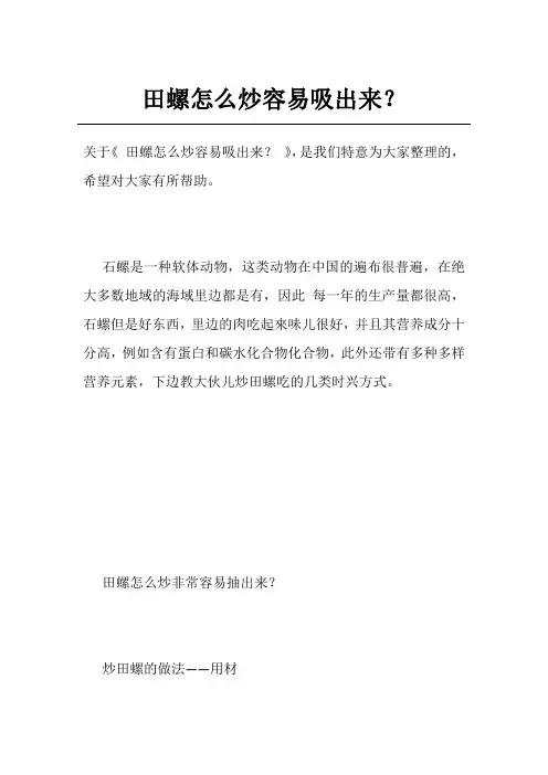 田螺怎么炒容易吸出来？