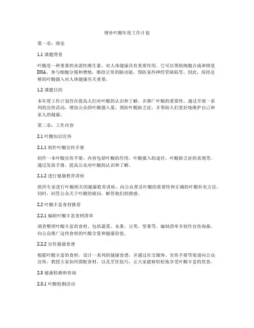 增补叶酸年度工作计划