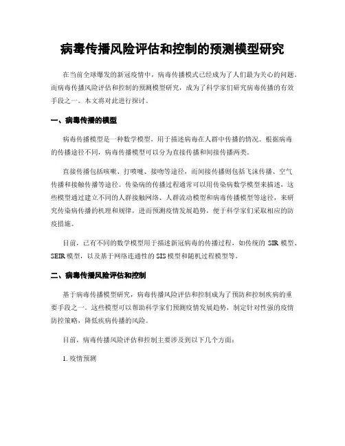 病毒传播风险评估和控制的预测模型研究