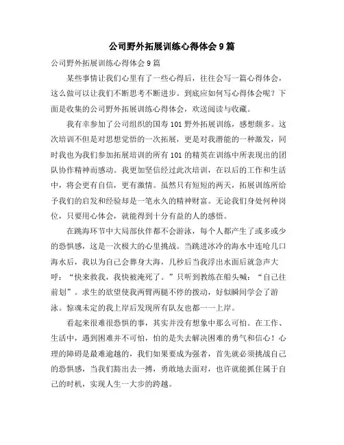 公司野外拓展训练心得体会9篇