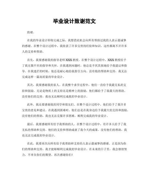毕业设计致谢范文