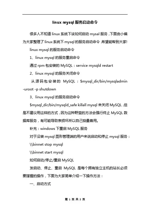 linux mysql服务启动命令