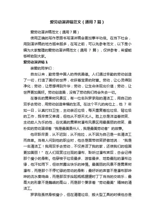 爱劳动演讲稿范文（通用7篇）