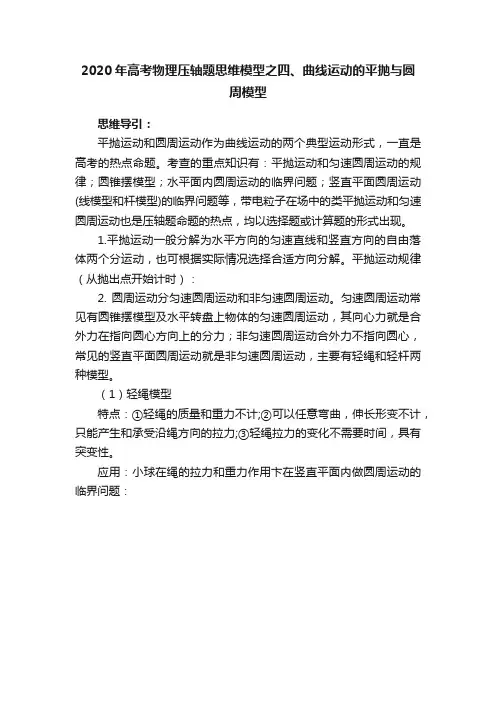 2020年高考物理压轴题思维模型之四、曲线运动的平抛与圆周模型
