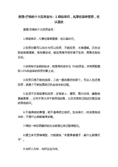 查理·芒格的十大投资金句：1.相信常识，凡事往简单里想，往认真处