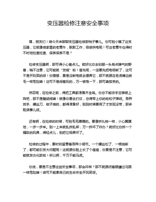 变压器检修注意安全事项
