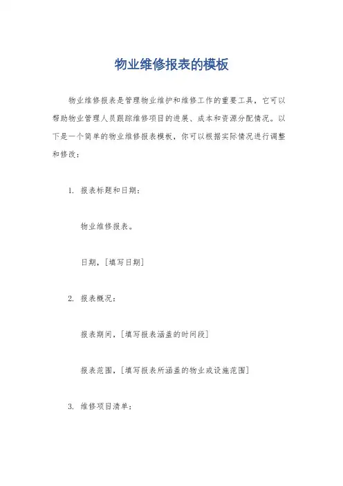 物业维修报表的模板