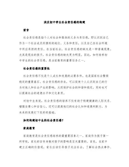 浅议初中学生社会责任感的构建