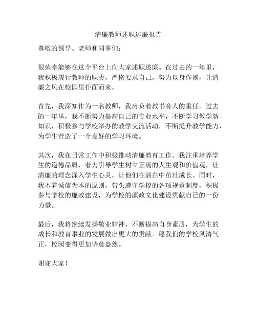 清廉教师述职述廉报告