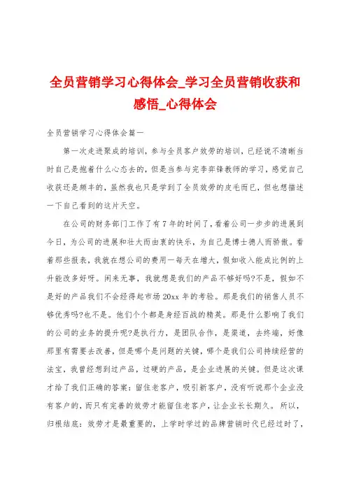 全员营销学习心得体会_学习全员营销收获和感悟