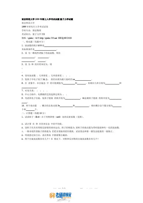 南京师范大学量子力学1999真题