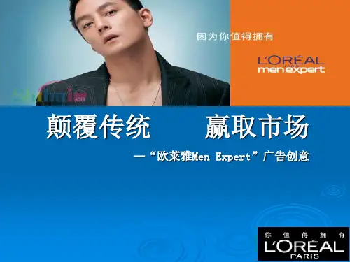 欧莱雅的广告营销策略