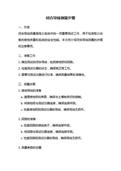 闭合导线测量步骤