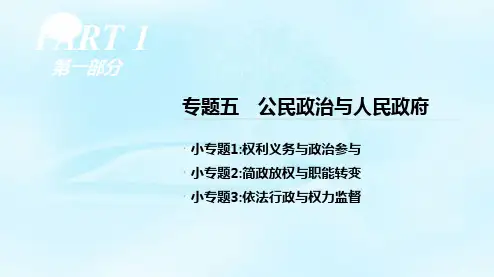【一线精品】 高考政治二轮专题复习课件：专题5 公民政治与人民政府 (共72张PPT)