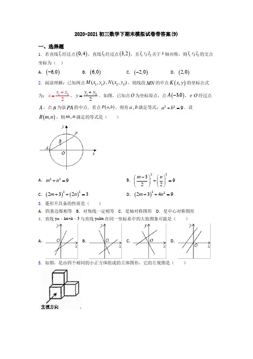2020-2021初三数学下期末模拟试卷带答案(9)