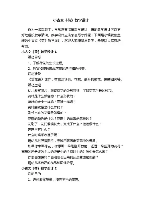 小古文《荷》教学设计